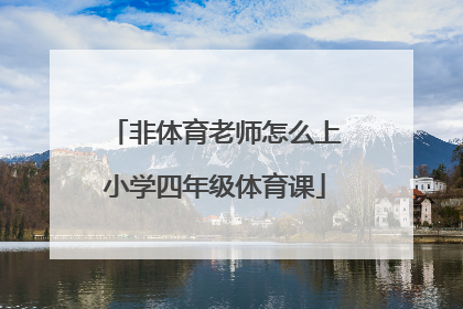 非体育老师怎么上小学四年级体育课