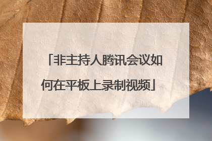 非主持人腾讯会议如何在平板上录制视频