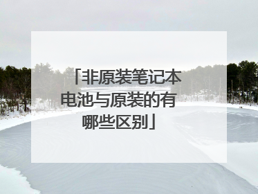 非原装笔记本电池与原装的有哪些区别
