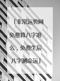 非常运势网免费算八字准么,免费生辰八字测命运