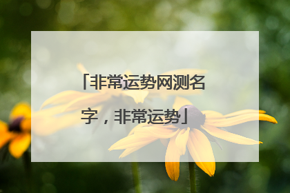 非常运势网测名字,非常运势