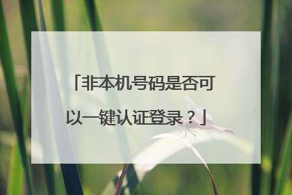 非本机号码是否可以一键认证登录?