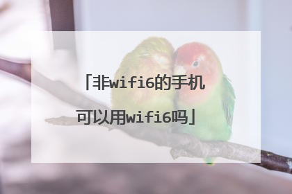 非wifi6的手机可以用wifi6吗