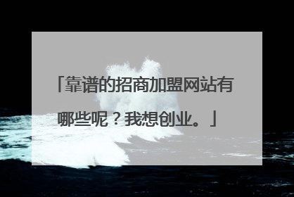 靠谱的招商加盟网站有哪些呢？我想创业。