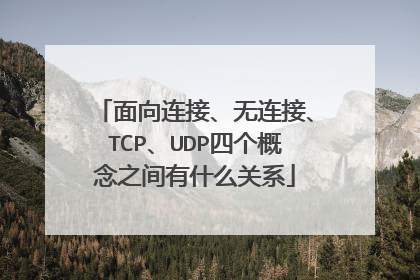 面向连接、无连接、TCP、UDP四个概念之间有什么关系