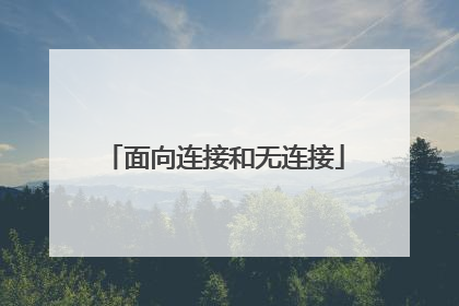 面向连接和无连接