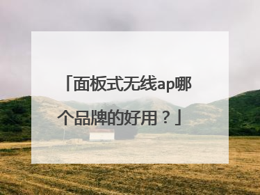 面板式无线ap哪个品牌的好用?