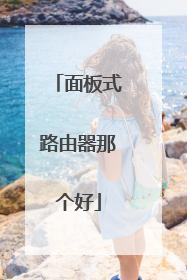 面板式路由器那个好