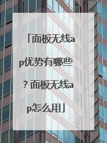 面板无线ap优势有哪些?面板无线ap怎么用