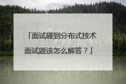 面试碰到分布式技术面试题该怎么解答?
