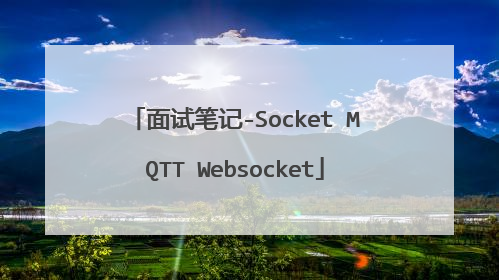 面试笔记-Socket MQTT Websocket