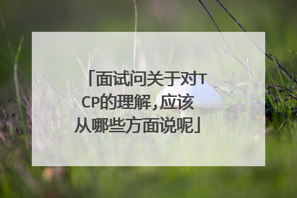 面试问关于对TCP的理解,应该从哪些方面说呢