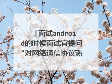 面试android的时候面试官提问