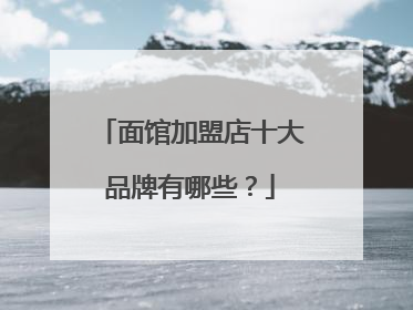 面馆加盟店十大品牌有哪些？