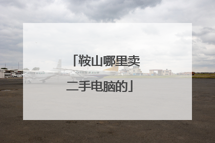 鞍山哪里卖二手电脑的