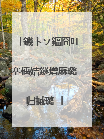 鐖卞ソ鏂囧叿搴楀姞鐩熷厤璐归摵璐�