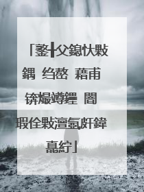 鐜╂父鎴忕敤鍝�绉嶅�藉甫锛熶竴鑸�闇�瑕佺敤澶氬皯鍏嗭紵