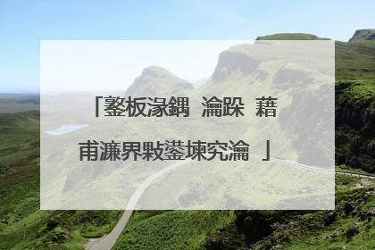 鐜板湪鍝�瀹跺�藉甫濂界敤鍙堜究瀹�