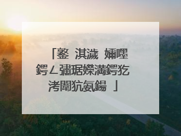 鐜�淇濊�嬭嚜鍔ㄥ彇琚嬫満鍔犵洘闈犺氨鍚�
