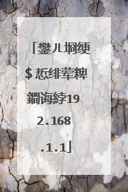 鐢ㄦ埛绠＄悊绯荤粺鐧诲綍192.168.1.1