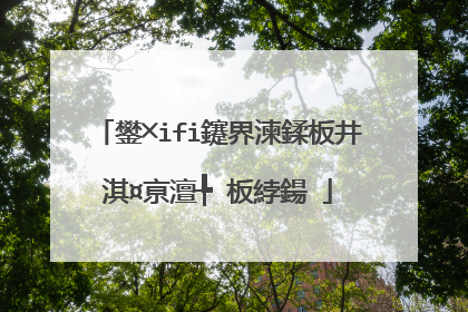 鐢╳ifi鑳界湅鍒板井淇¤亰澶╄�板綍鍚�