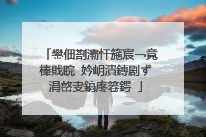 鐢佃剳灞忓箷宸﹁竟榛戝睆 妗岄潰鏄剧ず涓嶅叏鎬庝箞鍔�