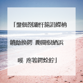 鐢佃剳灞忓箷涓嬫柟鐨勪换鍔℃爮閿佷綇浜嗘�庝箞鍔烇紵