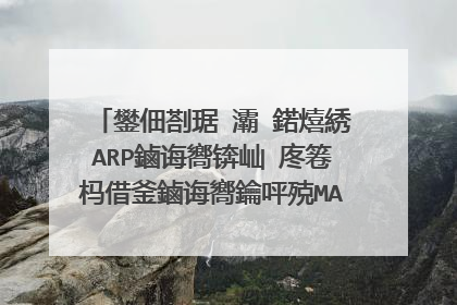 鐢佃剳琚�灞�鍩熺綉ARP鏀诲嚮锛屾�庝箞杩借釜鏀诲嚮鑰呯殑MAR鍜孖P鍦板潃