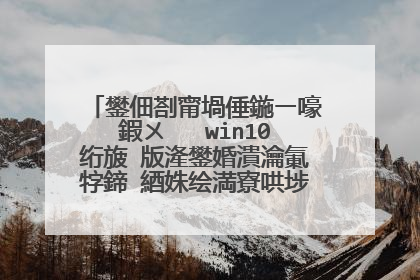 鐢佃剳甯堝倕鍦ㄧ嚎鍜ㄨ�� win10绗旇�版湰鐢婚潰瀹氭牸鍗′綇姝绘満寮哄埗鍏虫満瀵圭數鑴戞湁鍗卞�冲悧锛�