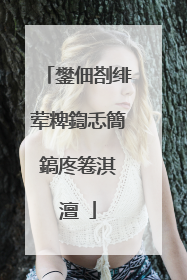 鐢佃剳绯荤粺鍧忎簡鎬庝箞淇�澶�