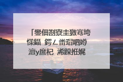 鐢佃剳寮圭獥骞垮憡鑷�鍔ㄥ畨瑁呬竴澶у爢杞�浠跺拰娓告垙鍒犱簡鍗镐簡杩樻槸浼氬嚭鏉�
