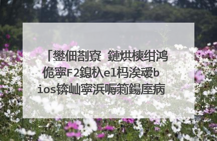 鐢佃剳寮�鏈烘樉绀鸿�佹寜F2鎴杁el杩涘叆bios锛屾寜浜嗕箣鍚庢病鏈夊弽搴斾篃杩涘叆涓嶄簡鎿嶄綔绯荤粺銆�