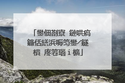 鐢佃剳寮�鏈哄瘑鐮佸繕浜嗕笉鐢╱鐩樻�庝箞瑙i櫎