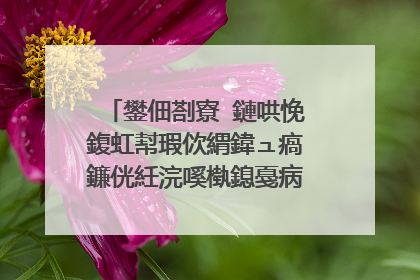 鐢佃剳寮�鏈哄悗鍑虹幇瑕佽緭鍏ュ瘑鐮侊紝浣嗘槸鎴戞病鏈夎�剧疆瀵嗙爜鏄�涓轰粈涔堬紵