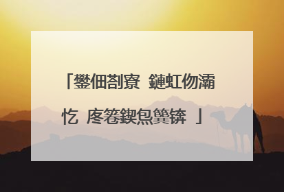 鐢佃剳寮�鏈虹伆灞忔�庝箞鍥炰簨锛�