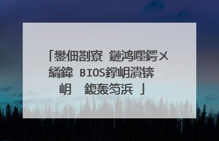 鐢佃剳寮�鏈鸿嚜鍔ㄨ繘鍏�BIOS鐣岄潰锛岄��鍑轰笉浜�