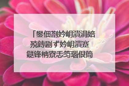 鐢佃剳妗岄潰涓婄殑鏄剧ず妗岄潰蹇�鎹锋柟寮忎笉瑙佷簡鎬庝箞鍔�