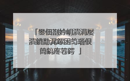 鐢佃剳妗岄潰涓嬮潰鐨勫浘鏍囦笉瑙佷簡鎬庝箞鍔�