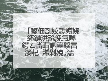 鐢佃剳姣忎竴娆″紑鏈洪兘浼氳嚜鍔ㄥ畨瑁呬簺鍨冨溇杞�浠剁殑,濡備綍瑙e喅?