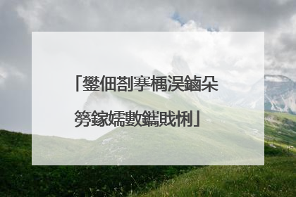 鐢佃剳搴楀洖鏀朵簩鎵嬬數鑴戝悧