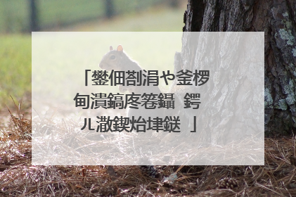 鐢佃剳涓や釜椤甸潰鎬庝箞鑷�鍔ㄦ潵鍥炲垏鎹�