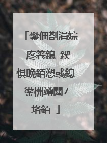 鐢佃剳涓婃�庝箞鎴�鍥惧晩銆愬彧鎴�鍙栦竴閮ㄥ垎銆�