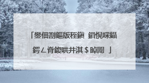 鐢佃剳鏂版秷鎭�鎻愰啋鑷�鍔ㄥ脊鍑哄井淇$晫闈�