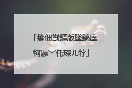 鐢佃剳鏂版墜鎬庢牱瀛﹀仛琛ㄦ牸