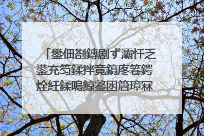 鐢佃剳鏄剧ず灞忓乏鍙充笉鍒拌竟鎬庝箞鍔烇紝鍒嗚鲸鐜囦篃璋冧簡杩樻槸涓嶈�岋紵