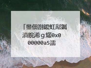 鐢佃剳鍑虹幇钃濆睆浠g爜0x000000a5濡備綍瑙e喅