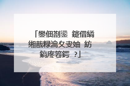 鐢佃剳鍙�鑳借繘缃戠粶瀹夊叏妯″紡鎬庝箞鍔�?