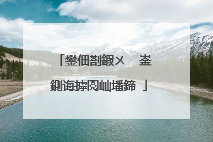 鐢佃剳鍜ㄨ�㈠崟鍘诲摢閲屾墦鍗�