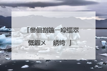 鐢佃剳鍦ㄧ嚎缁翠慨鍜ㄨ�㈢綉绔�