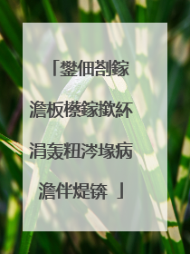 鐢佃剳鎵�澹板櫒鎵撳紑涓轰粈涔堟病澹伴煶锛�